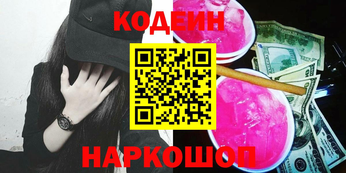 Codein Purple Drank  Вход с VPN  Кодеин Purple Drank  Томск 